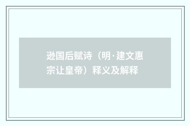 逊国后赋诗（明·建文惠宗让皇帝）释义及解释