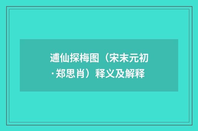 逋仙探梅图（宋末元初·郑思肖）释义及解释