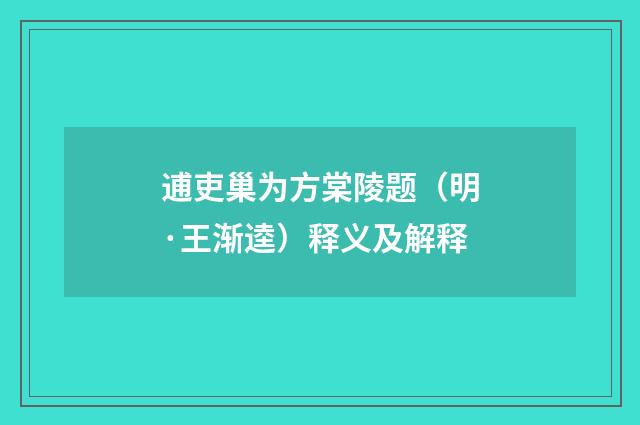 逋吏巢为方棠陵题（明·王渐逵）释义及解释