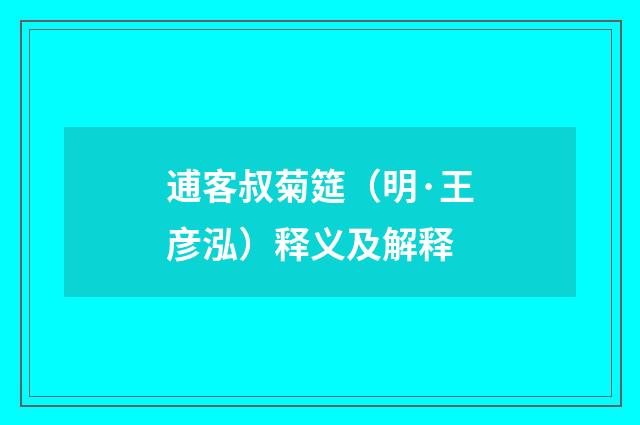 逋客叔菊筵（明·王彦泓）释义及解释