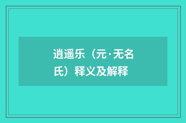 逍遥乐（元·无名氏）释义及解释