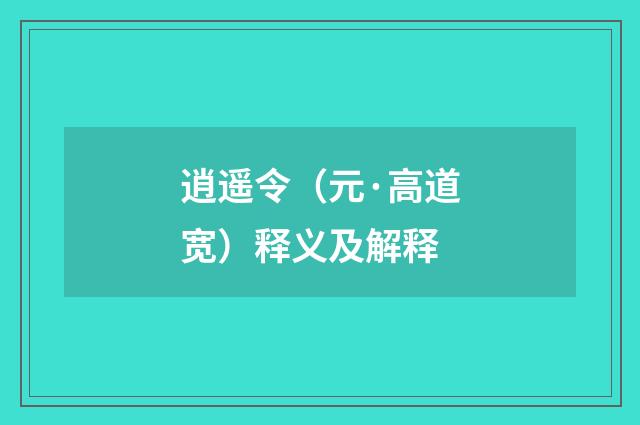 逍遥令（元·高道宽）释义及解释