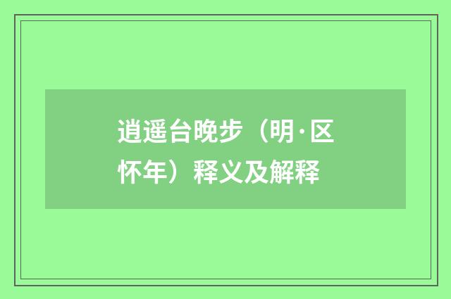 逍遥台晚步（明·区怀年）释义及解释
