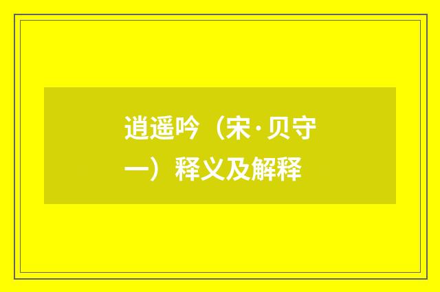 逍遥吟（宋·贝守一）释义及解释