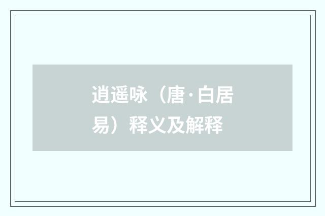 逍遥咏（唐·白居易）释义及解释
