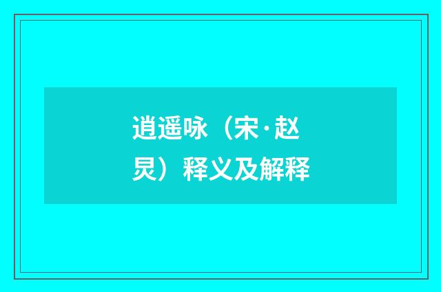 逍遥咏（宋·赵炅）释义及解释