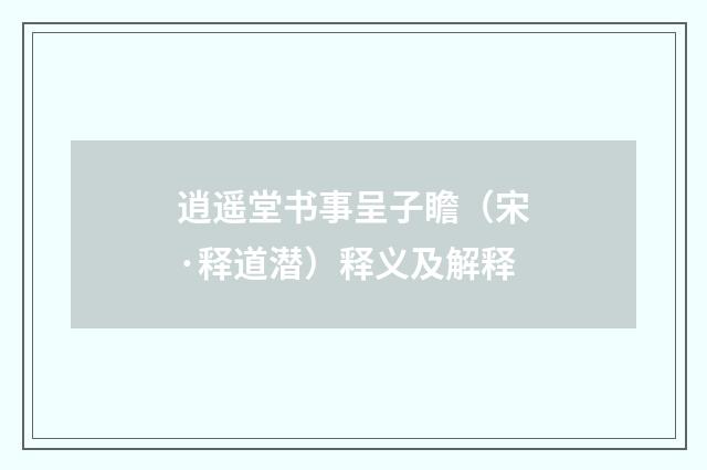 逍遥堂书事呈子瞻（宋·释道潜）释义及解释