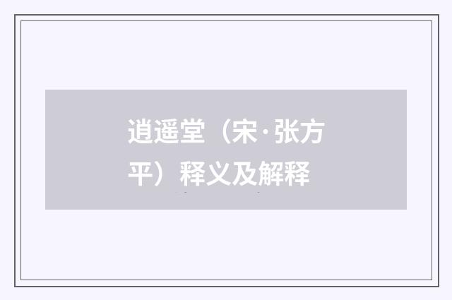 逍遥堂（宋·张方平）释义及解释