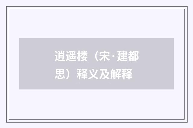 逍遥楼（宋·建都思）释义及解释