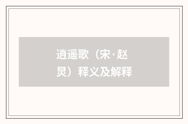 逍遥歌（宋·赵炅）释义及解释