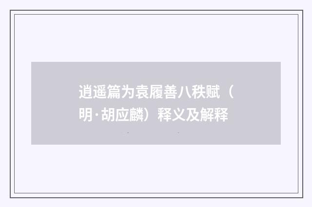 逍遥篇为袁履善八秩赋（明·胡应麟）释义及解释