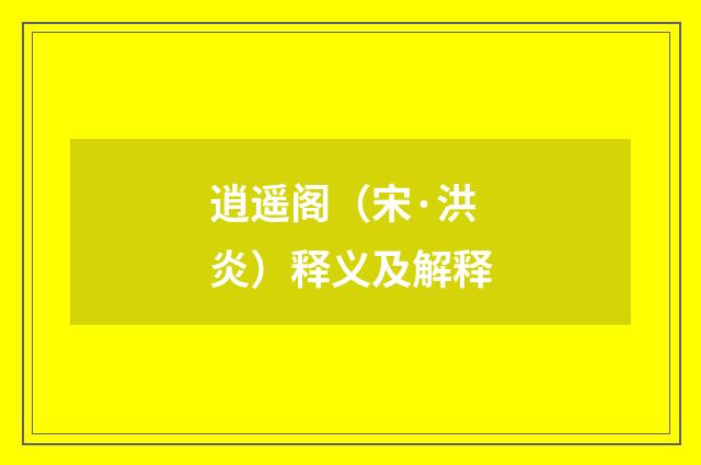 逍遥阁（宋·洪炎）释义及解释