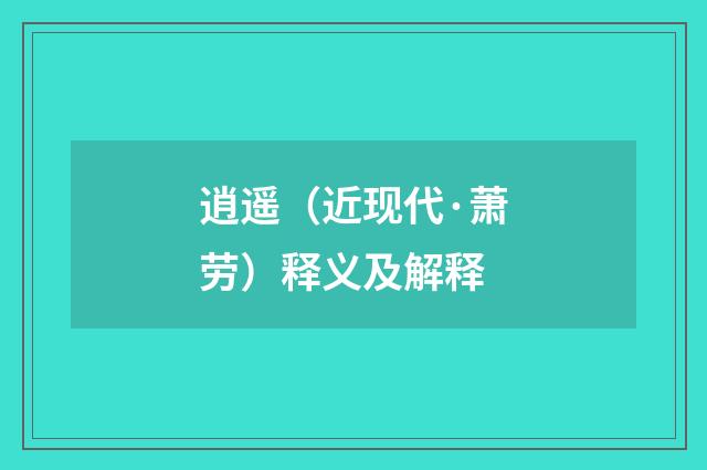 逍遥（近现代·萧劳）释义及解释