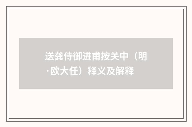 送龚侍御进甫按关中（明·欧大任）释义及解释
