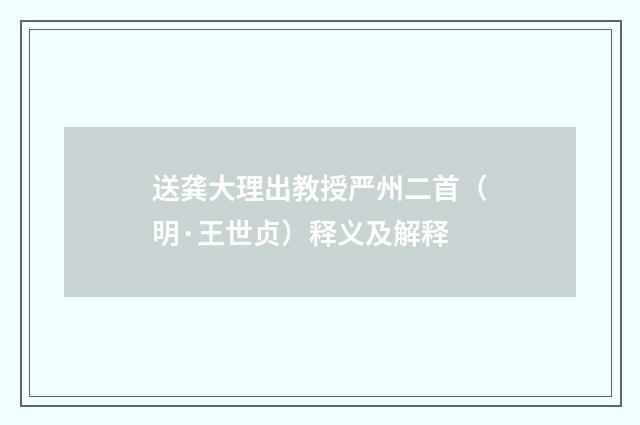 送龚大理出教授严州二首（明·王世贞）释义及解释