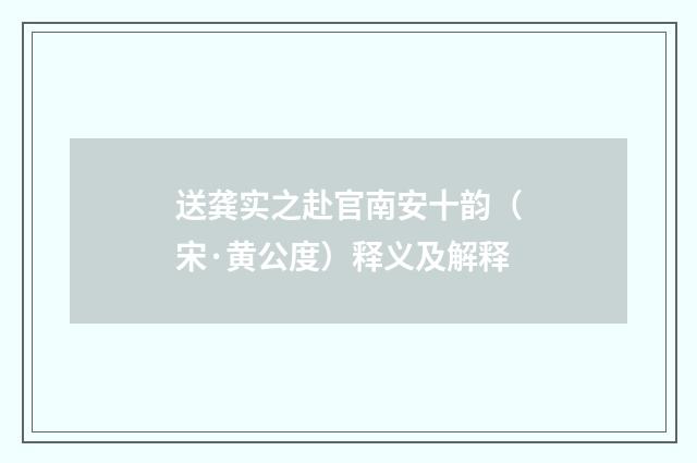 送龚实之赴官南安十韵（宋·黄公度）释义及解释
