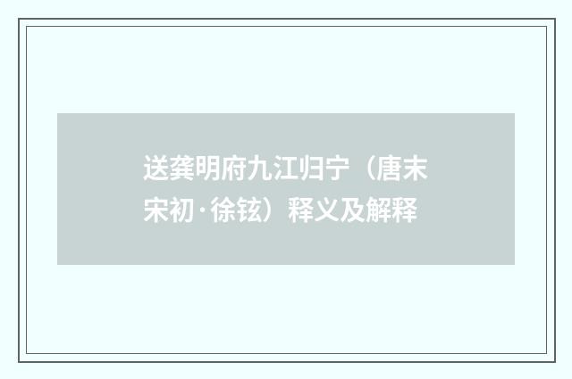 送龚明府九江归宁（唐末宋初·徐铉）释义及解释