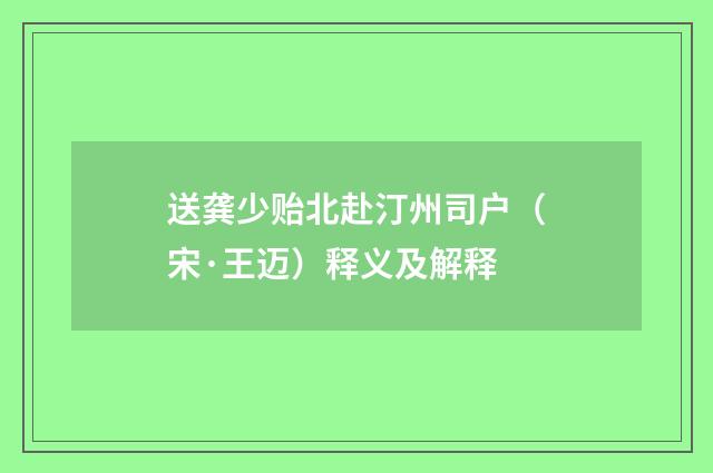 送龚少贻北赴汀州司户（宋·王迈）释义及解释