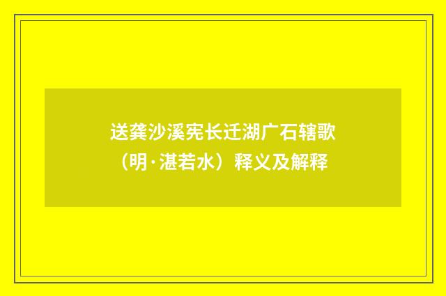 送龚沙溪宪长迁湖广石辖歌（明·湛若水）释义及解释