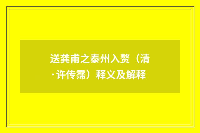送龚甫之泰州入赘（清·许传霈）释义及解释