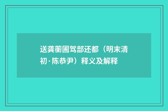 送龚蘅圃驾部还都（明末清初·陈恭尹）释义及解释