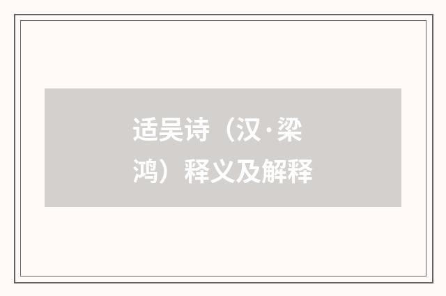 适吴诗（汉·梁鸿）释义及解释