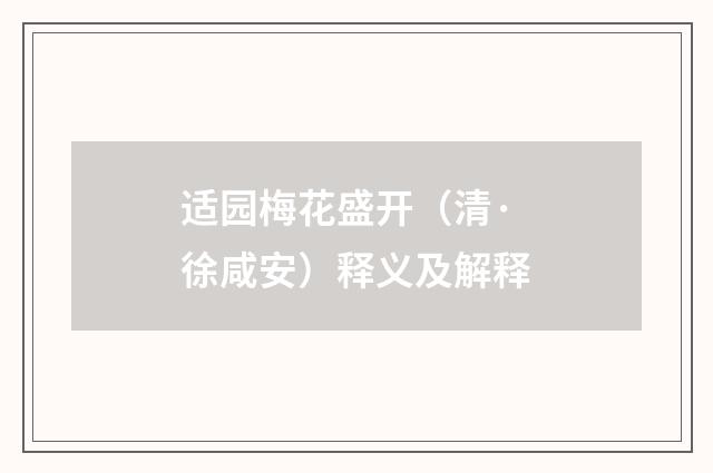 适园梅花盛开（清·徐咸安）释义及解释