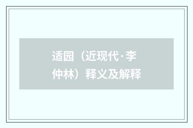 适园（近现代·李仲林）释义及解释