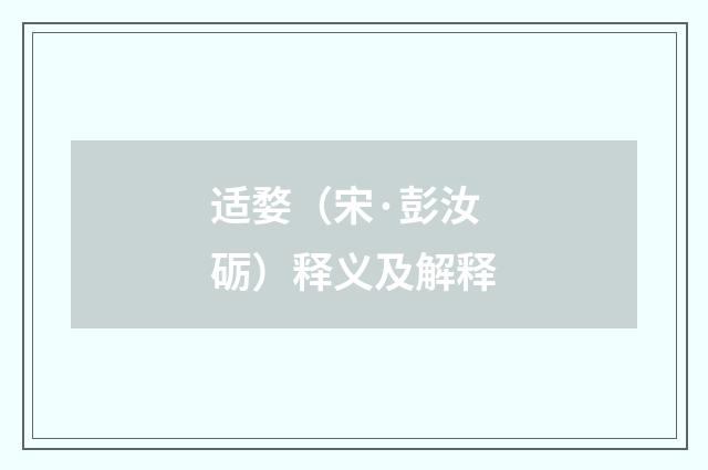 适婺（宋·彭汝砺）释义及解释