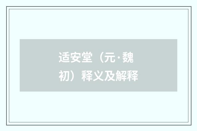 适安堂（元·魏初）释义及解释