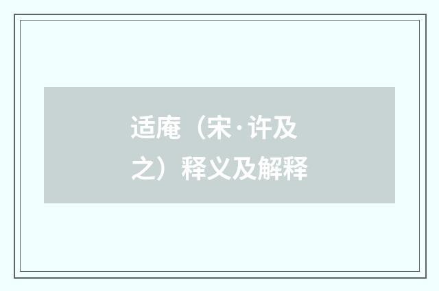 适庵（宋·许及之）释义及解释