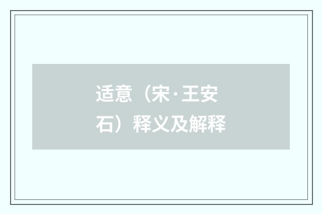 适意（宋·王安石）释义及解释