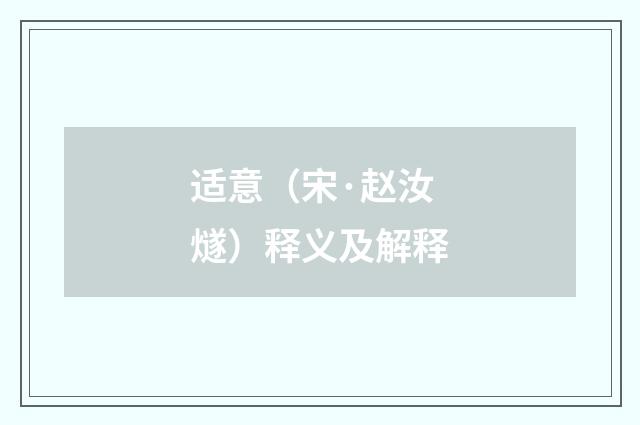 适意（宋·赵汝燧）释义及解释