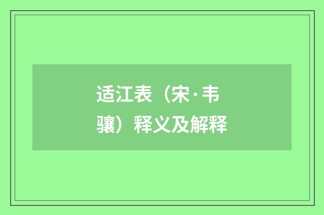 适江表（宋·韦骧）释义及解释