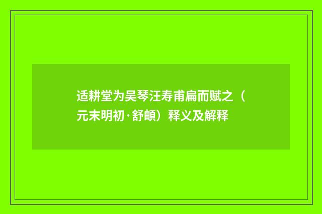 适耕堂为吴琴汪寿甫扁而赋之（元末明初·舒頔）释义及解释