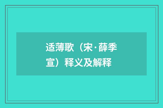 适薄歌（宋·薛季宣）释义及解释