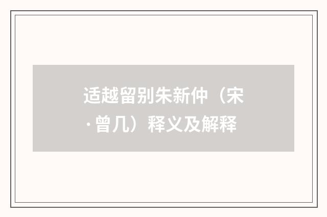 适越留别朱新仲（宋·曾几）释义及解释