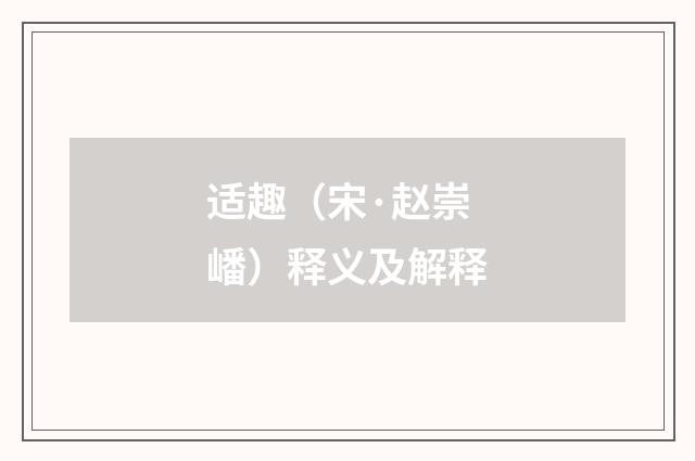 适趣（宋·赵崇嶓）释义及解释