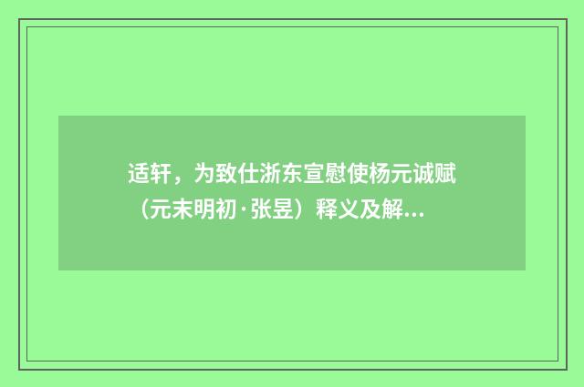 适轩，为致仕浙东宣慰使杨元诚赋（元末明初·张昱）释义及解释