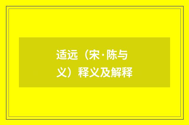 适远（宋·陈与义）释义及解释