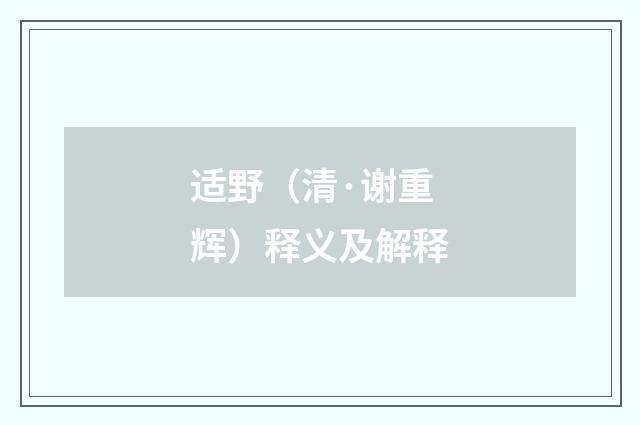 适野（清·谢重辉）释义及解释