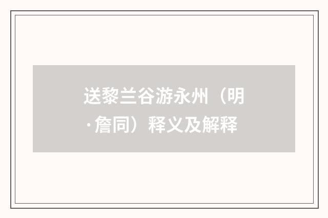 送黎兰谷游永州（明·詹同）释义及解释
