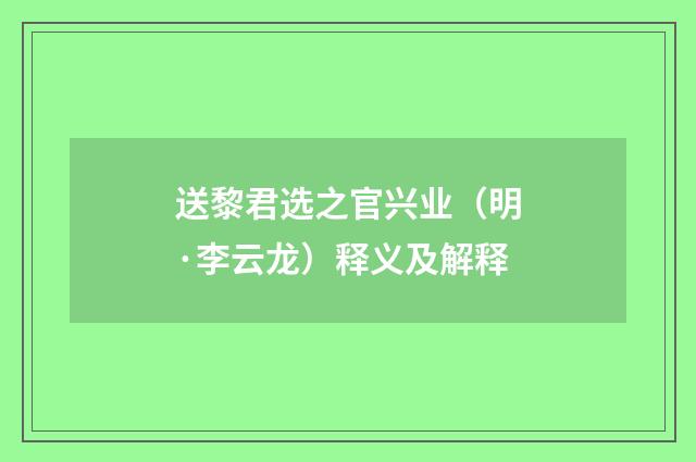 送黎君选之官兴业（明·李云龙）释义及解释