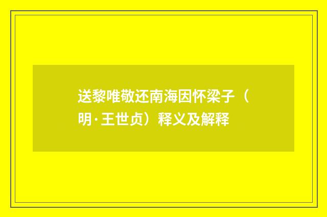 送黎唯敬还南海因怀梁子（明·王世贞）释义及解释