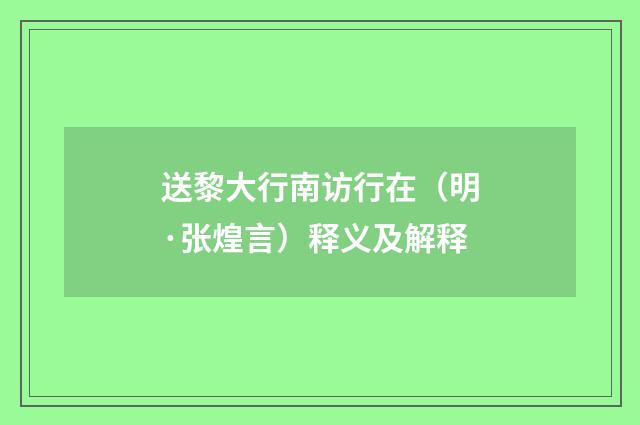 送黎大行南访行在（明·张煌言）释义及解释