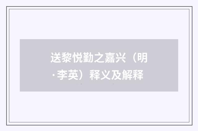 送黎悦勤之嘉兴（明·李英）释义及解释