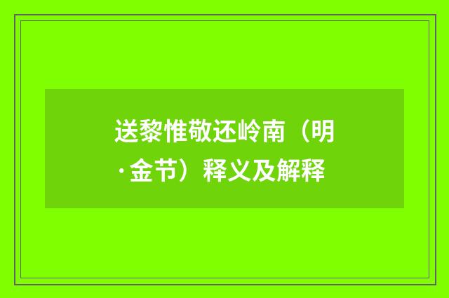 送黎惟敬还岭南（明·金节）释义及解释