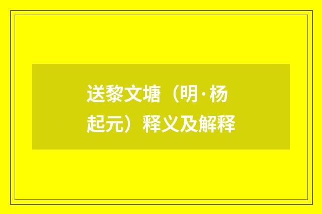 送黎文塘（明·杨起元）释义及解释