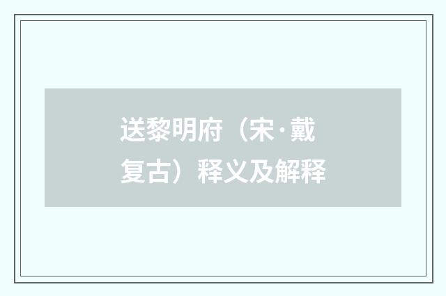 送黎明府（宋·戴复古）释义及解释