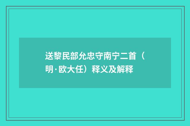 送黎民部允忠守南宁二首（明·欧大任）释义及解释